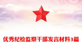 优秀纪检监察干部发言材料3篇