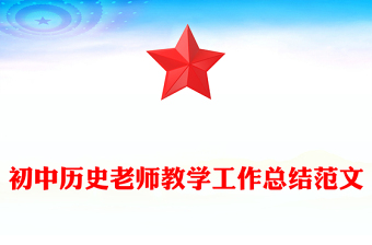 初中历史老师教学工作总结范文