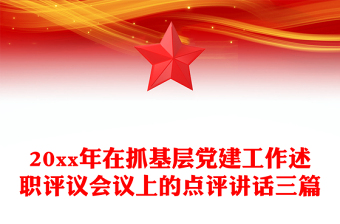20xx年在抓基层党建工作述职评议会议上的点评讲话三篇