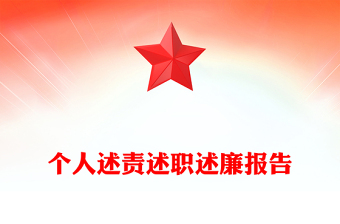 个人述责述职述廉报告