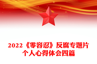 2022《零容忍》反腐专题片个人心得体会四篇