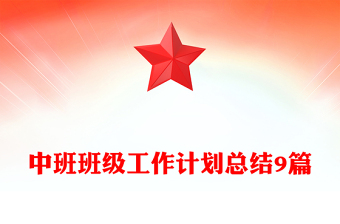 中班班级工作计划总结9篇