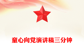 童心向党演讲稿三分钟