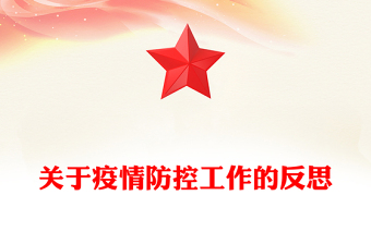 关于疫情防控工作的反思