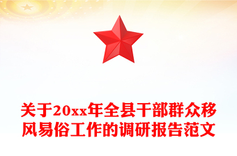 关于20xx年全县干部群众移风易俗工作的调研报告范文