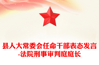 县人大常委会任命干部表态发言-法院刑事审判庭庭长