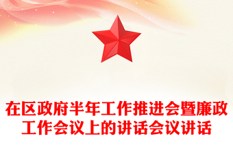 在区政府半年工作推进会暨廉政工作会议上的讲话会议讲话