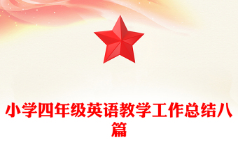小学四年级英语教学工作总结八篇