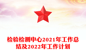 检验检测中心2021年工作总结及2022年工作计划