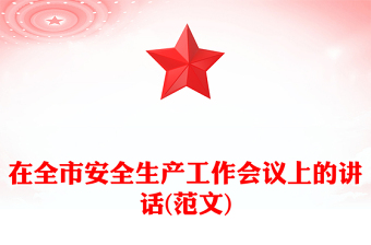 在全市安全生产工作会议上的讲话(范文)