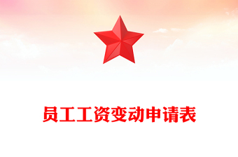 员工工资变动申请表