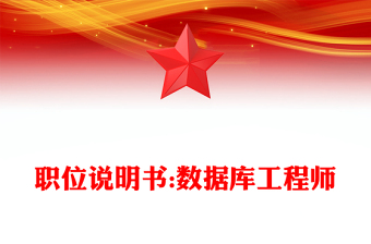 职位说明书:数据库工程师