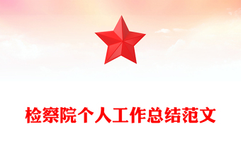 检察院个人工作总结范文