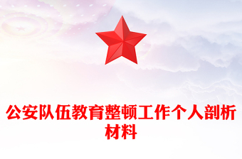 公安队伍教育整顿工作个人剖析材料