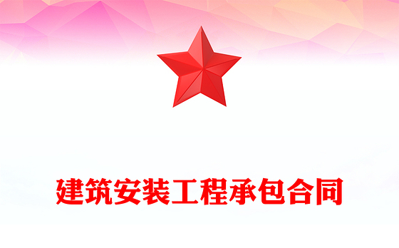 建筑安装工程承包合同