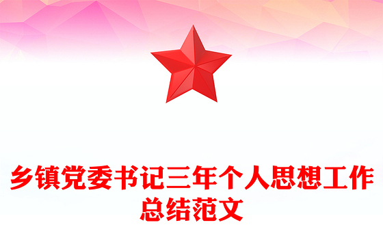 乡镇党委书记三年个人思想工作总结范文