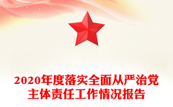 2020年度落实全面从严治党主体责任工作情况报告