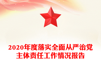 2020年度落实全面从严治党主体责任工作情况报告