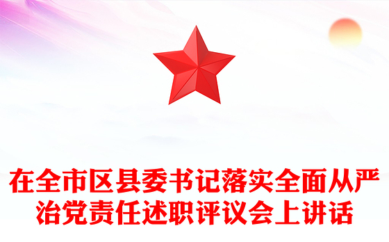 在全市区县委书记落实全面从严治党责任述职评议会上讲话