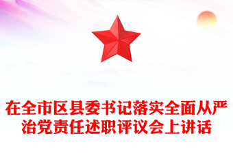在全市区县委书记落实全面从严治党责任述职评议会上讲话