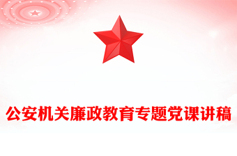 公安机关廉政教育专题党课讲稿