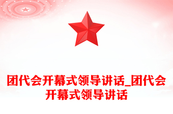 团代会开幕式领导讲话_团代会开幕式领导讲话