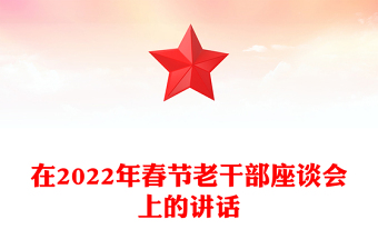 在2022年春节老干部座谈会上的讲话