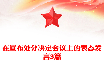 在宣布处分决定会议上的表态发言3篇
