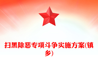 扫黑除恶专项斗争实施方案(镇乡)