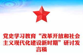 党史学习教育“改革开放和社会主义现代化建设新时期”研讨发言稿