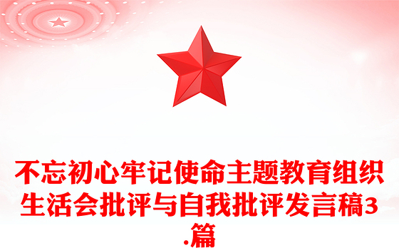 不忘初心牢记使命主题教育组织生活会批评与自我批评发言稿3.篇