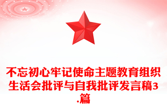 不忘初心牢记使命主题教育组织生活会批评与自我批评发言稿3.篇