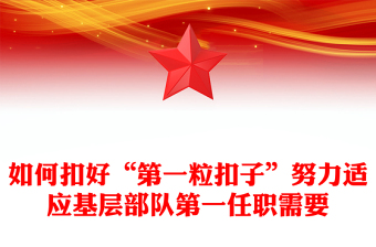 如何扣好“第一粒扣子”努力适应基层部队第一任职需要