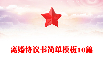 离婚协议书简单模板10篇