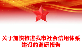 关于加快推进我市社会信用体系建设的调研报告