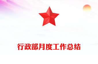 行政部月度工作总结