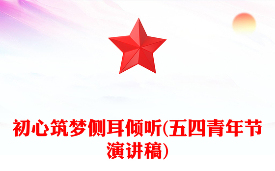 初心筑梦侧耳倾听(五四青年节演讲稿)