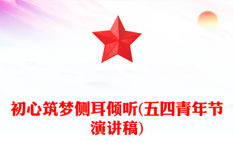 初心筑梦侧耳倾听(五四青年节演讲稿)