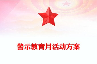 警示教育月活动方案