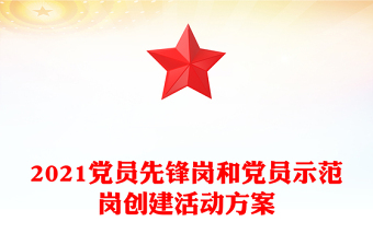 2021党员先锋岗和党员示范岗创建活动方案