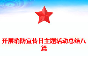 开展消防宣传日主题活动总结八篇