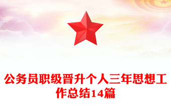 公务员职级晋升个人三年思想工作总结14篇