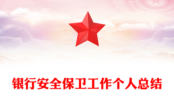银行安全保卫工作个人总结