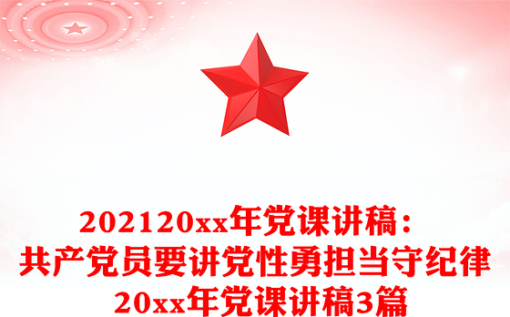 202120xx年党课讲稿：共产党员要讲党性勇担当守纪律 20xx年党课讲稿3篇