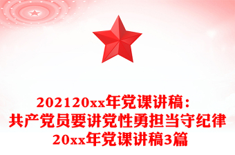 202120xx年党课讲稿：共产党员要讲党性勇担当守纪律 20xx年党课讲稿3篇