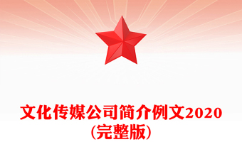 文化传媒公司简介例文2020(完整版)