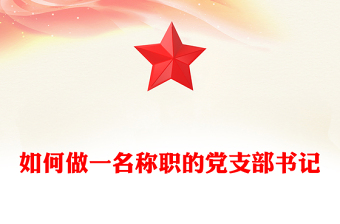 如何做一名称职的党支部书记
