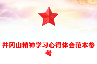 井冈山精神学习心得体会范本参考