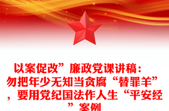 以案促改”廉政党课讲稿：  勿把年少无知当贪腐“替罪羊”，要用党纪国法作人生“平安经”案例