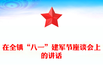 在全镇“八一”建军节座谈会上的讲话